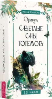 Ирина Шишкина: Оракул Светлые сны тотемов, 50 карт
