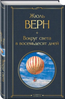Жюль Верн: Вокруг света в восемьдесят дней