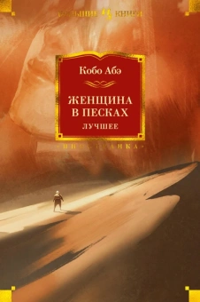 Абэ Кобо: Женщина в песках. Лучшее