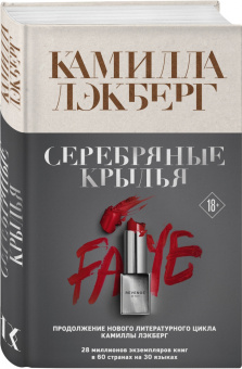 Камилла Лэкберг: Серебряные крылья