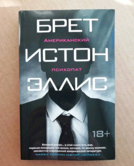 Брет Эллис: Американский психопат