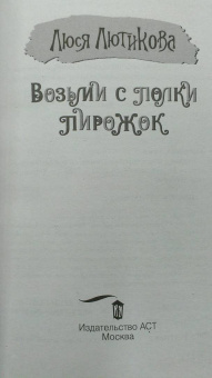 Люся Лютикова: Возьми с полки пирожок