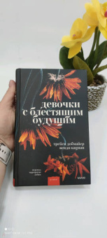 Добмайер, Кацман: Девочки с блестящим будущим