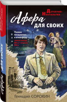 Геннадий Сорокин: Афера для своих