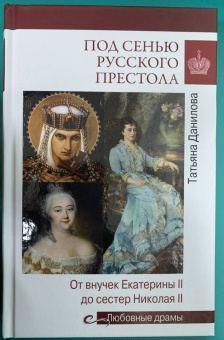 Татьяна Данилова: Под сенью русского престола