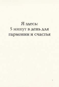 Патрисия Коллард: Легко быть счастливой! 10 минут в день для гармонии и спокойствия