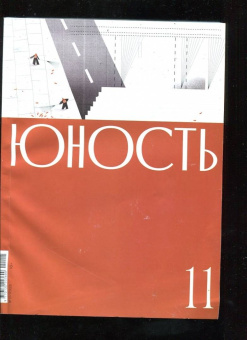 Юность. 2022. № 11