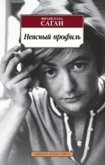 Франсуаза Саган: Неясный профиль