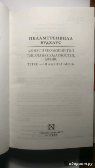 Пелам Вудхаус: Дживс и скользкий тип. Тысяча благодарностей, Дживс. Тетки - не джентльмены