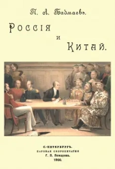 Петр Бадмаев: Россия и Китай