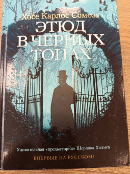 Хосе Сомоза: Этюд в черных тонах