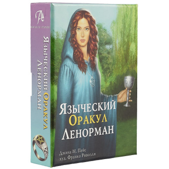 Пейс Джина М.: Pagan Lenormand Oracle (Языч. оракул Ленорман) анг