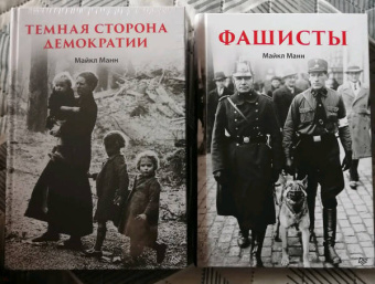 Майкл Манн: Фашисты