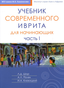 Шор Лариса Давидовна; Княжицкий Игорь Аркадьевич; Полян Александра Леонидовна: Учебник современного иврита для начинающих. Часть 1
