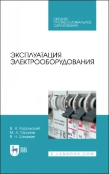 Хорольский, Таранов, Шемякин: Эксплуатация электрооборудования. Учебное пособие СПО