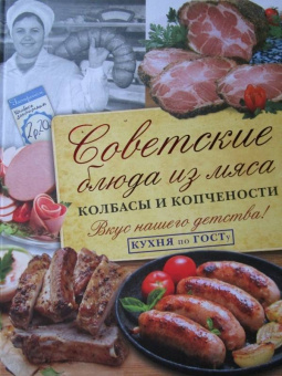 В. Большаков: Советские блюда из мяса, колбасы и копчености