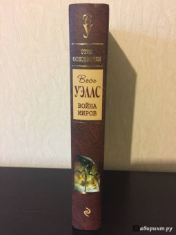 Герберт Уэллс: Война миров