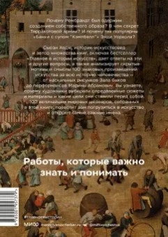 Сьюзи Ходж: Мировое искусство в 100 главных шедеврах. Работы, которые важно знать и понимать