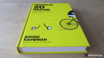 Джош Кауфман: Первые 20 часов. Как быстро научиться... чему угодно