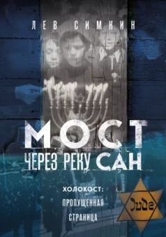 Лев Симкин: Мост через реку Сан. Холокост. Пропущенная страница