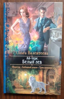 Ольга Валентеева: Ай-тере. Белый лев