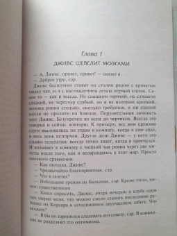 Пелам Вудхаус: На выручку юному Гасси. Этот неподражаемый Дживс. Вперед, Дживс! Посоветуйтесь с Дживсом
