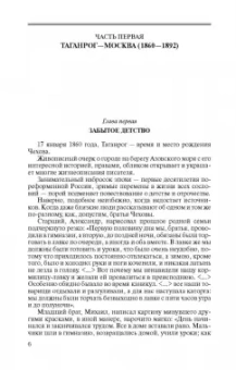 Алевтина Кузичева: Чехов. Жизнь "отдельного человека"