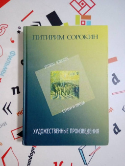 Питирим Сорокин: Художественные произведения. Стихи и проза 1907-1923