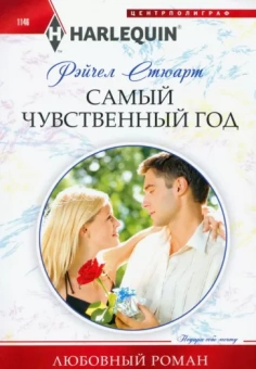 Рейчел Стюарт: Самый чувственный год