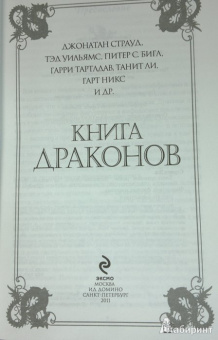 Страуд, Уильямс, Бигл: Книга драконов