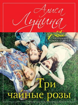Алиса Лунина: Три чайные розы