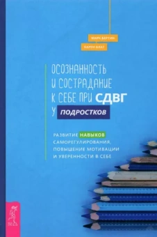 Бертин, Блат: Осознанность и сострадание к себе при СДВГ у подростков