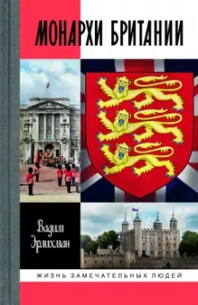 Вадим Эрлихман: Монархи Британии