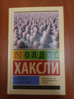 Олдос Хаксли: О дивный новый мир