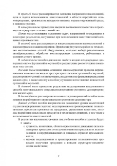 Валерий Авроров: Нанотехнологии в перерабатывающей и пищевой промышленности. Учебное пособие