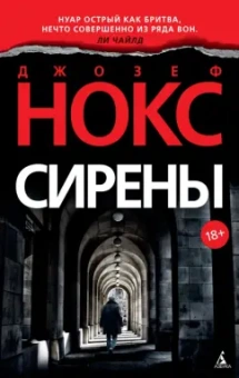 Джозеф Нокс: Сирены