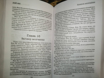 Лэй Ми: Клинок молчания