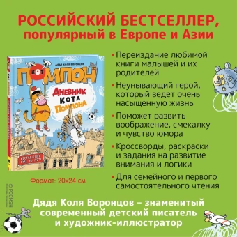 Воронцов Николай Павлович: Дядя Коля Воронцов. Дневник кота Помпона