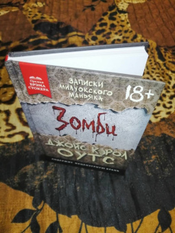 Джойс Оутс: Зомби. Записки милуокского маньяка