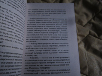 Джудит Макнот: Двойные стандарты