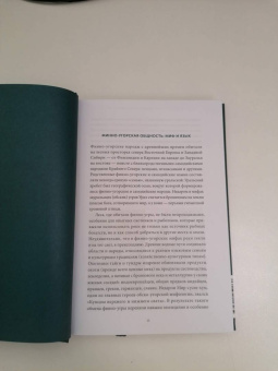 Владимир Петрухин: Карело-финские мифы. От Калевалы и птицы-демиурга до чуди и саамов
