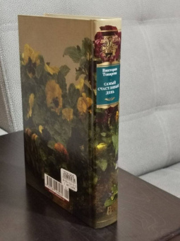 Виктория Токарева: Самый счастливый день. Рассказы