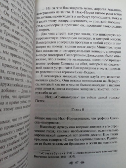 Эдит Уортон: Эпоха невинности