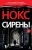Джозеф Нокс: Сирены