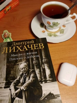 Дмитрий Лихачев: Мысли о жизни. Письма о добром