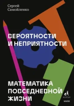 Сергей Самойленко: Вероятности и неприятности. Математика повседневной жизни