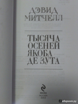 Дэвид Митчелл: Тысяча осеней Якоба де Зута
