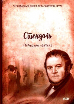 Стендаль: Пармская обитель