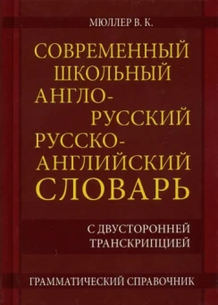 Владимир Мюллер: Современный школьный англо-русский русско- английский словарь 22 000 слов и словосочетаний
