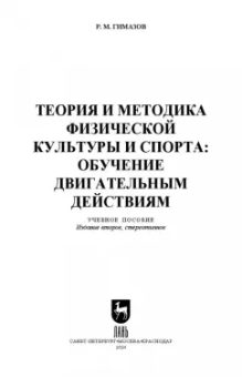 Ринат Гимазов: Теория и методика физической культуры и спорта. Обучение двигательным действиям. Учебное пособие